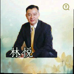 林悦